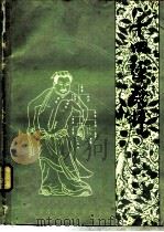 十四经的挥 1980 PDF电子版封面 (元)滑伯仁著