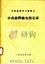 中药麻醉学习班讲义  中药麻醉脑电图记录（1976 PDF版）