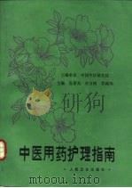 中医用药护理指南（1989 PDF版）