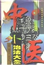 中医外治法大全（1996 PDF版）