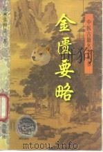 金匮要略（1997 PDF版）