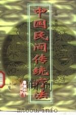 中国民间传统疗法（1997 PDF版）