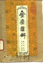 金匮篇解（1986 PDF版）