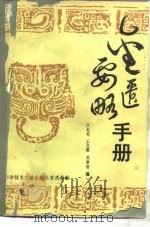 金匮要略手册（1988 PDF版）