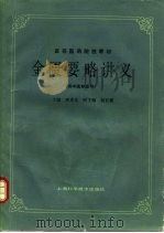 金匮要略讲义（1985 PDF版）