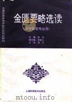 金匮要略选读 1997 PDF电子版封面 7532341062 孟如主编