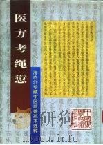 医方考绳愆  海内外珍藏中医珍善孤本选粹（ PDF版）
