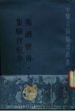 卫济宝书 1989 PDF电子版封面 7117009977 (宋)东轩居士撰;赵正山点校;赵正山点校