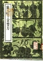备急千金要方 1955 PDF电子版封面 711700309X 孙思邈著