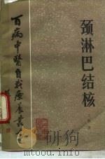 颈淋巴结核（1983 PDF版）