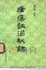 疮疡证治秘录 1989 PDF电子版封面 753810805X 杨吉相编著