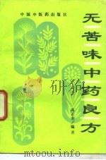 无苦味中药良方（1996 PDF版）