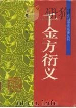 千金方衍义（1995 PDF版）