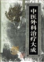 中医外科治疗大成（1997 PDF版）