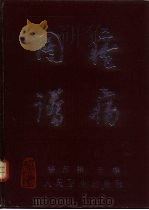 疮疡图谱 1991 PDF电子版封面 7117014954 杨吉相主编