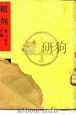 祖剂  附云起堂诊籍   1983  PDF电子版封面    （清）施沛著 