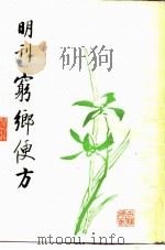 穷乡便方 1981 PDF电子版封面 14249·0008 (明)不著撰人