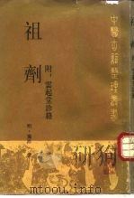 祖剂（1987 PDF版）
