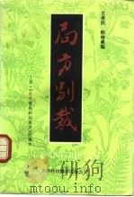 局方别裁 宋·《太平惠民和剂局方》改编本 1992 PDF电子版封面 7543302586 王世民,韩仲成编著