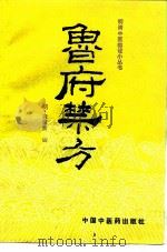 鲁府禁方 1992 PDF电子版封面 7800890333 (明)龚廷贤编;张惠芳,伊广谦点校