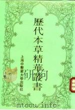 历代本草精华丛书  2（1994 PDF版）