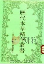 历代本草精华丛书  3（1994 PDF版）