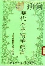 历代本草精华丛书  4（1994 PDF版）