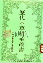 历代本草精华丛书 5 1994 PDF电子版封面 7810102060 朱大年等编撰