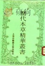 历代本草精华丛书  6（1994 PDF版）