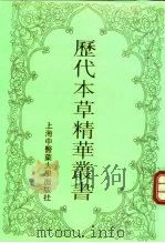 历代本草精华丛书  8（1994 PDF版）