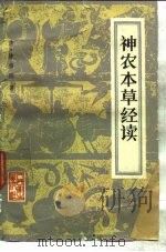神农本草经读 4卷 1959 PDF电子版封面 14048·2069 (清)陈修园著
