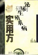 泌尿生殖系病实用方（1993 PDF版）