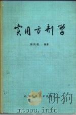 实用方剂学 1989 PDF电子版封面 7533104242 周凤梧编著