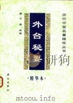 外台秘要精华本 1998 PDF电子版封面 703005962X (唐)王焘原撰;余瀛鳌等编选