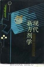 现代新方剂学（1991 PDF版）