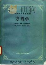 方剂学 1985 PDF电子版封面 7532505007 许济群主编