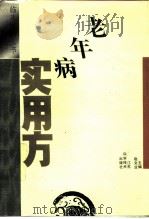 老年病实用方（1993 PDF版）