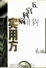 五官科病实用方（1993 PDF版）