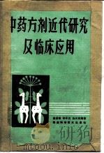 中药方剂近代研究及临床应用（1989 PDF版）