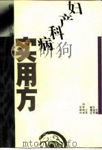 妇产科病实用方（1993 PDF版）