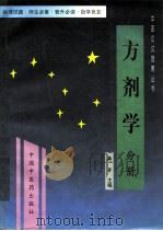 方剂学 1997 PDF电子版封面 7800896951 薛芳等主编