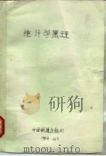 统计学原理（1988 PDF版）