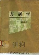 方剂学 1989 PDF电子版封面 7221004560 贵阳中医学院主编