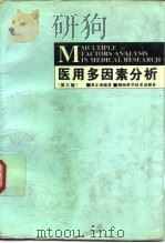 医用多因素分析  第3版（1995 PDF版）