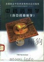 中药药剂学  含中药炮制学（1997 PDF版）