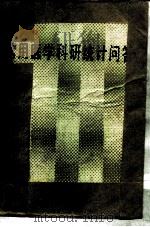 常用医学科研统计问答（1984 PDF版）