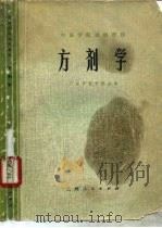 方剂学（1974 PDF版）