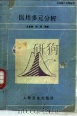 医用多元分析   1990  PDF电子版封面  7117012773  史秉璋，杨琦编著 