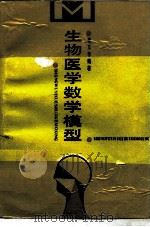 生物医学数学模型 1990 PDF电子版封面 7535705774 青义学编著
