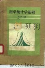 医学统计学基础（1989 PDF版）